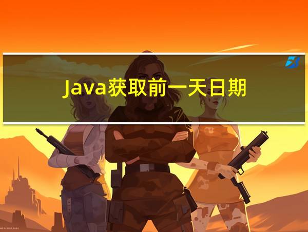 Java获取前一天日期的相关图片