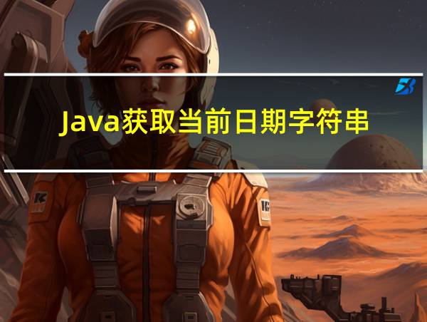 Java获取当前日期字符串的相关图片