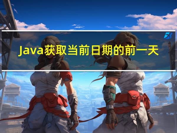 Java获取当前日期的前一天的相关图片