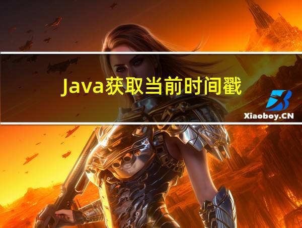 Java获取当前时间戳的相关图片