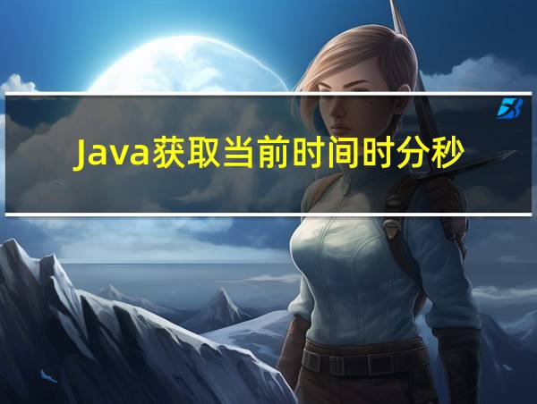 Java获取当前时间时分秒的相关图片