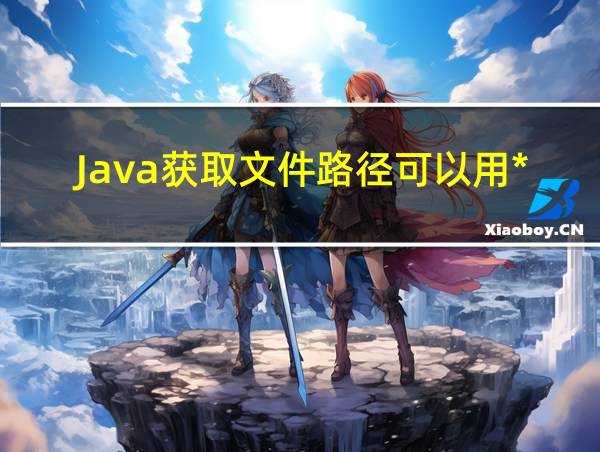 Java获取文件路径可以用*代码吗的相关图片