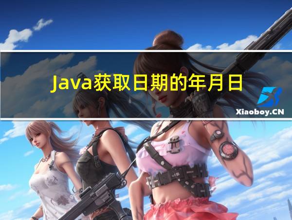 Java获取日期的年月日的相关图片