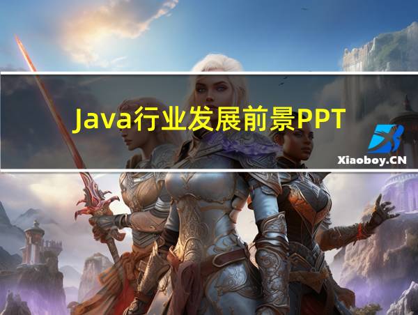 Java行业发展前景PPT的相关图片