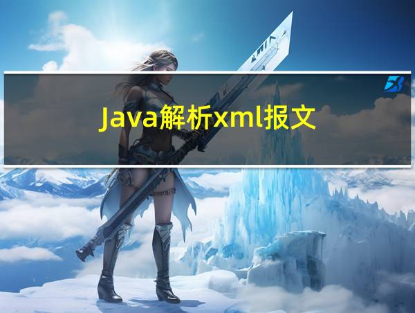 Java解析xml报文的相关图片