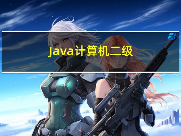 Java计算机二级的相关图片