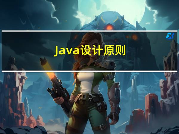 Java设计原则的相关图片