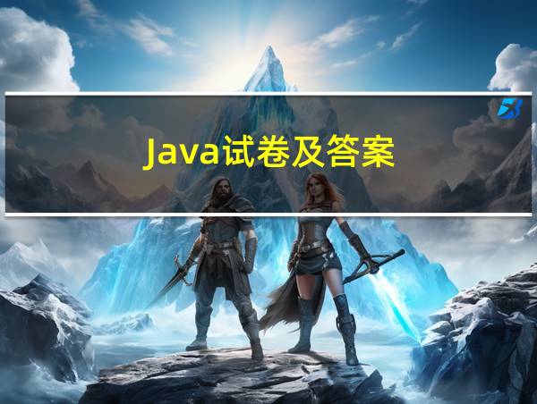 Java试卷及答案的相关图片