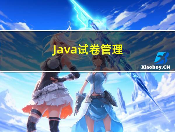 Java试卷管理的相关图片