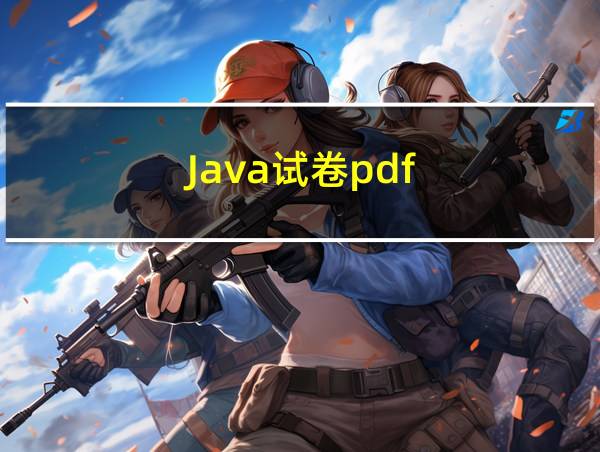 Java试卷pdf的相关图片