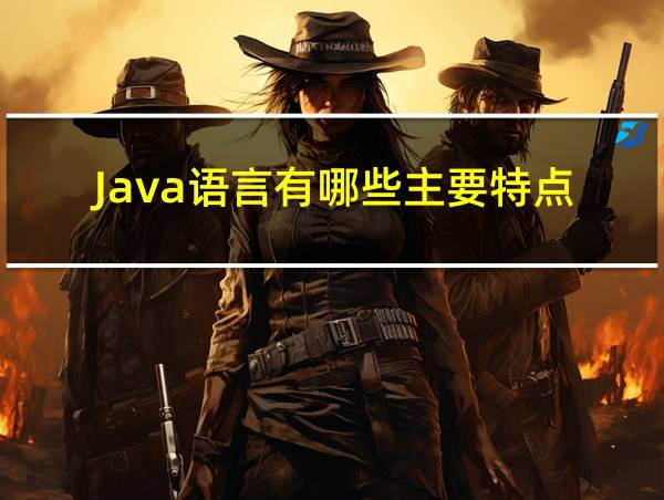 Java语言有哪些主要特点?的相关图片