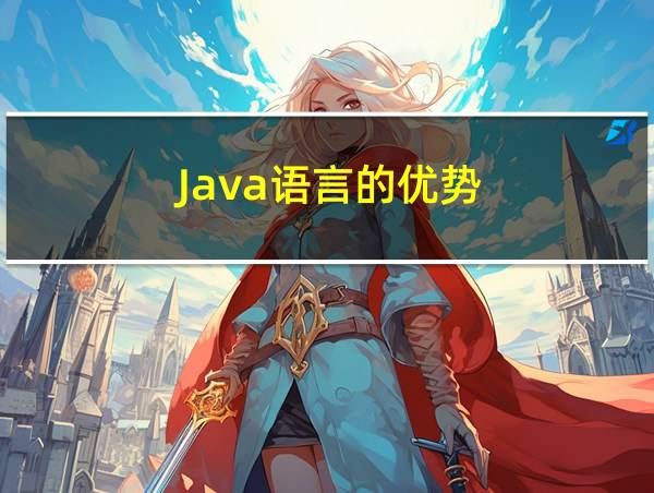 Java语言的优势的相关图片