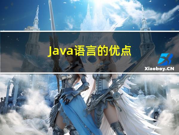 Java语言的优点的相关图片