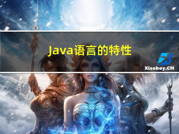 Java语言的特性的相关图片