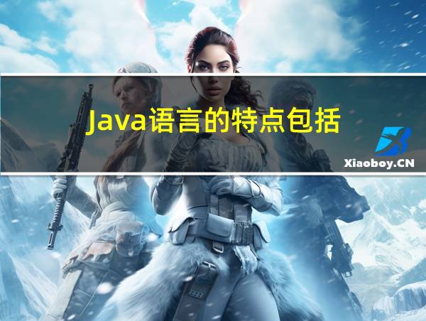 Java语言的特点包括的相关图片