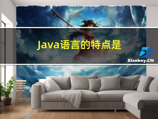 Java语言的特点是的相关图片