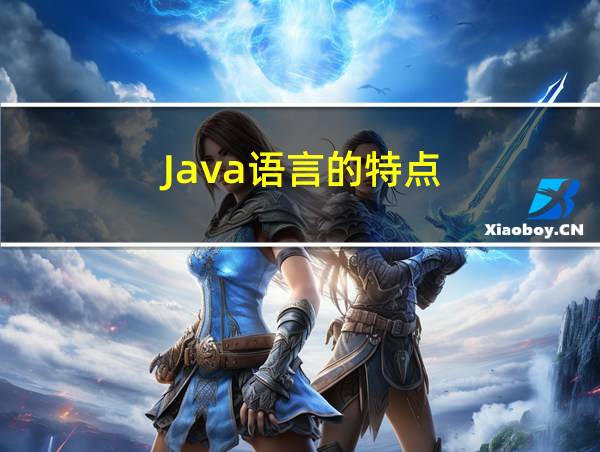 Java语言的特点的相关图片