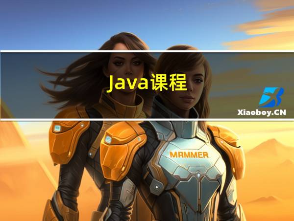 Java课程的相关图片