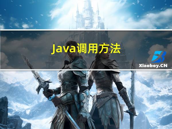 Java调用方法的相关图片