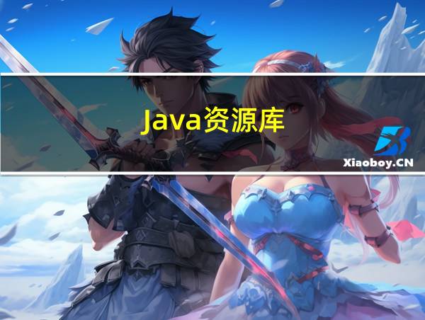 Java资源库的相关图片