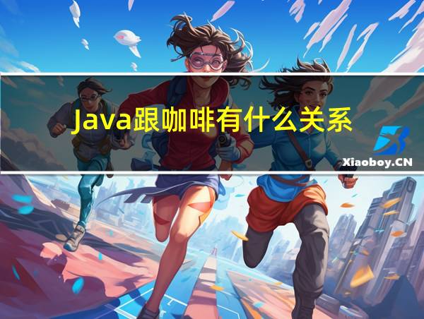 Java跟咖啡有什么关系的相关图片