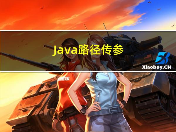 Java路径传参的相关图片