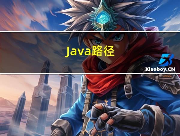 Java路径的相关图片