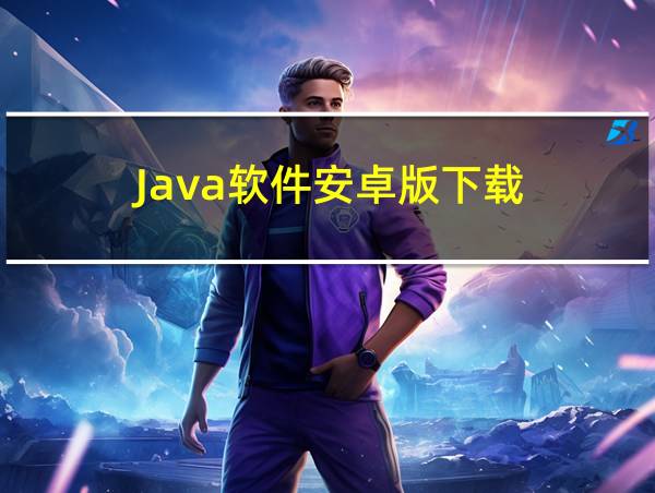 Java软件安卓版下载的相关图片