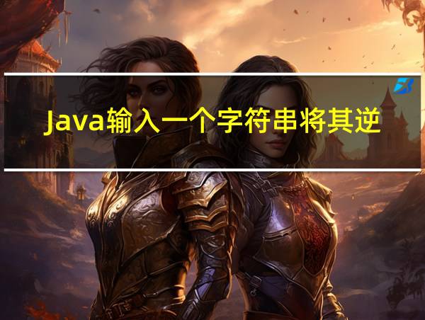 Java输入一个字符串将其逆序输出的相关图片