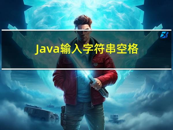 Java输入字符串空格的相关图片