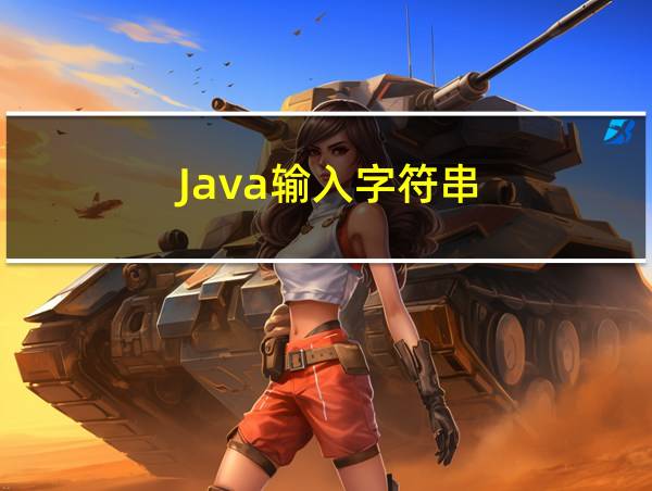 Java输入字符串的相关图片