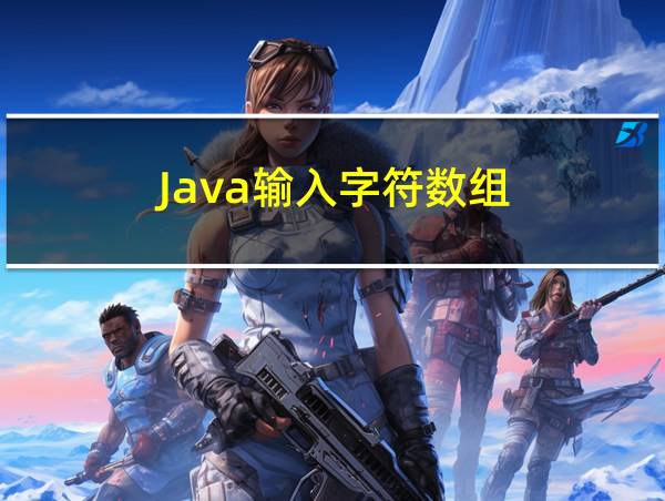 Java输入字符数组的相关图片