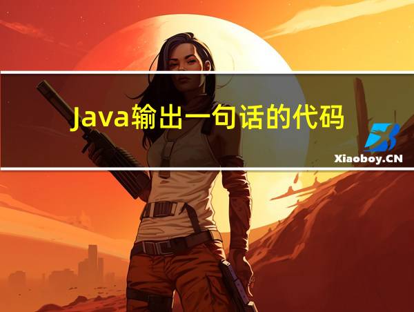 Java输出一句话的代码的相关图片