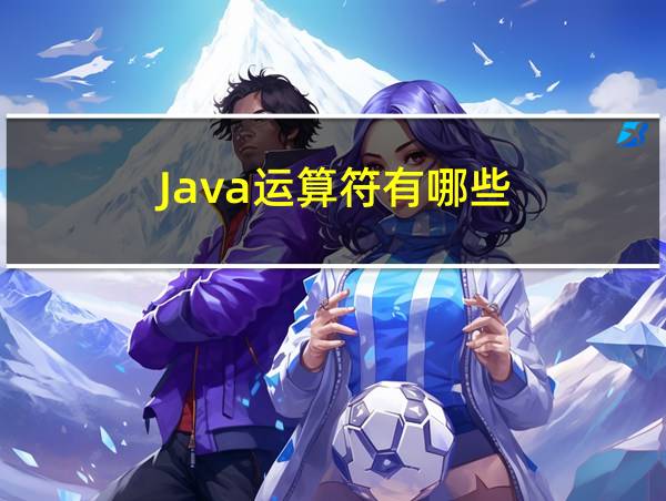 Java运算符有哪些的相关图片