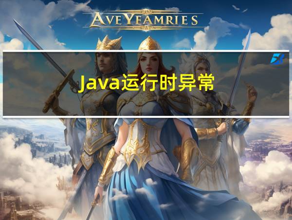 Java运行时异常的相关图片