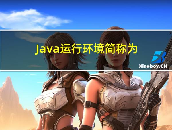 Java运行环境简称为的相关图片