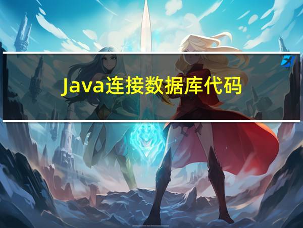 Java连接数据库代码的相关图片