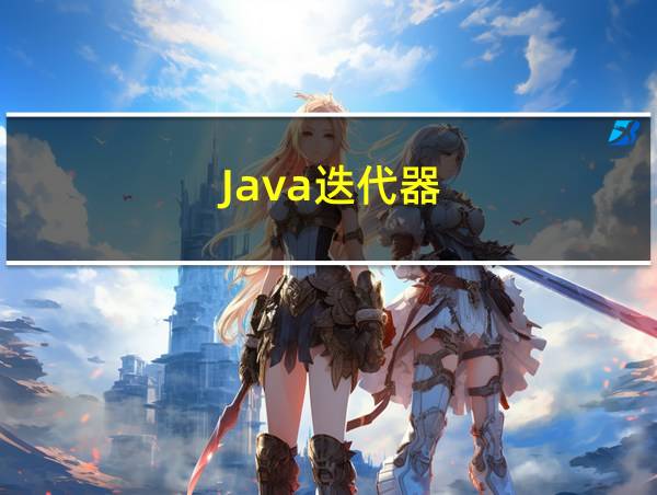 Java迭代器的相关图片