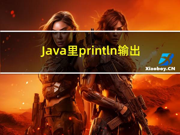 Java里println输出不了汉字的相关图片