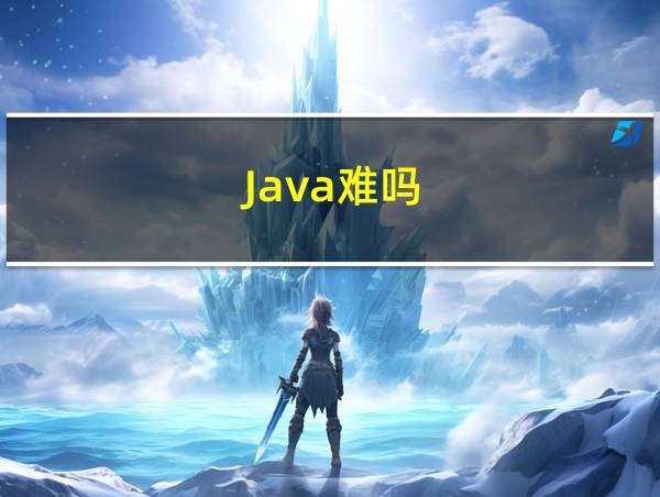 Java难吗的相关图片