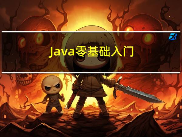 Java零基础入门的相关图片