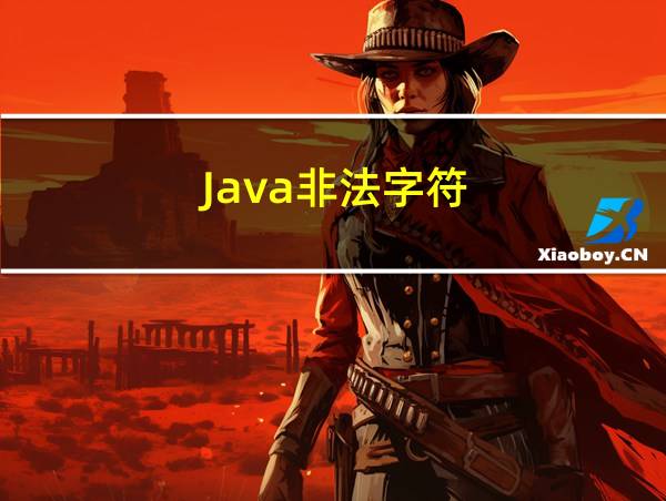 Java非法字符的相关图片