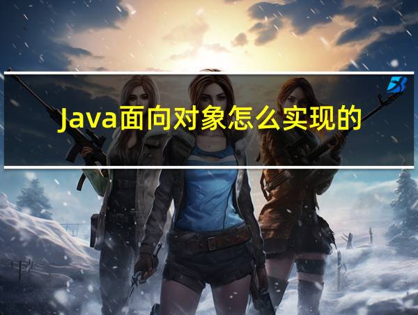 Java面向对象怎么实现的的相关图片