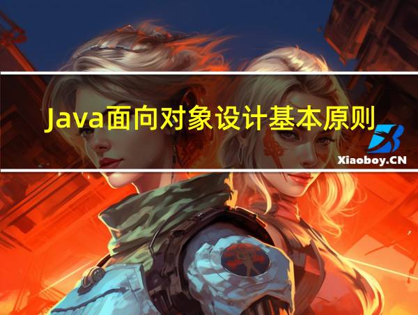 Java面向对象设计基本原则的相关图片