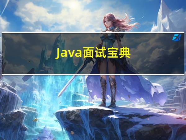 Java面试宝典的相关图片