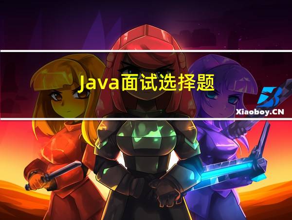 Java面试选择题的相关图片