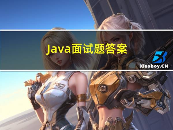 Java面试题答案的相关图片