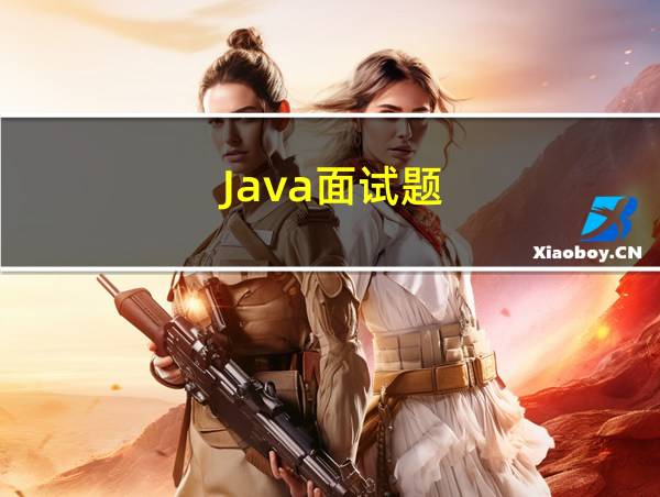 Java面试题的相关图片