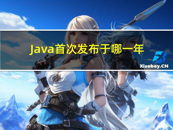 Java首次发布于哪一年的相关图片