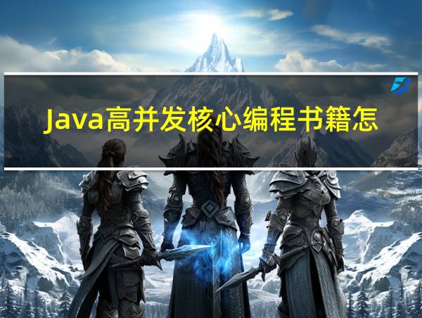 Java高并发核心编程书籍怎么样的相关图片